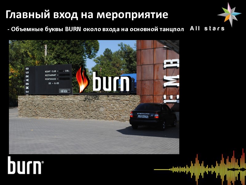 Информация о мероприятии Главный вход на мероприятие  - Объемные буквы BURN около входа